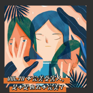 VOL.20《不完美受害者》是不是也太不完美了？