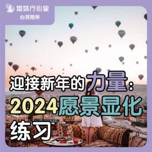 姐妹疗心室 | 迎接新年的力量，2024愿景显化