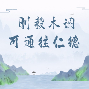 103、为人篇：刚毅木讷，可通往仁德