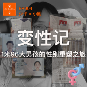 EP004 少平 x 小圆:「变性记」1米96大男孩的性别重塑之旅
