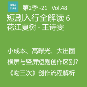Vol.48 短剧入行全解读6：小成本、高曝光、大出圈，《吻三次》案例解析精品短剧创作过程