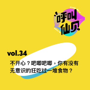 vol.34 不开心？吧唧吧唧，你有没有无意识的狂吃过一堆食物？