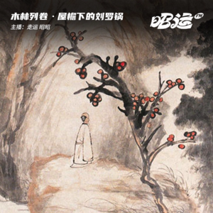 人在屋檐下的“罗锅”:刘墉