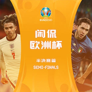 闲侃欧洲杯——半决赛篇