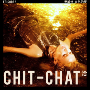 EP 02: 尹毓恪，金色的梦