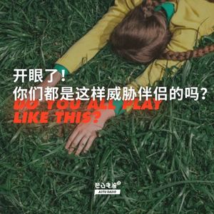 开眼了！你们都是这样威胁伴侣的吗？