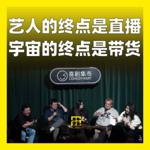 168.艺人的终点是直播，宇宙的终点是带货