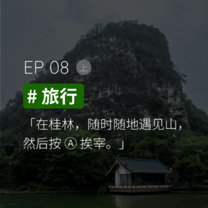 EP08 #旅行(上):在桂林,随时随地遇见山,然后按 Ⓐ 挨宰