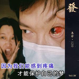 138期 - 急诊·120（西直门病友互助）