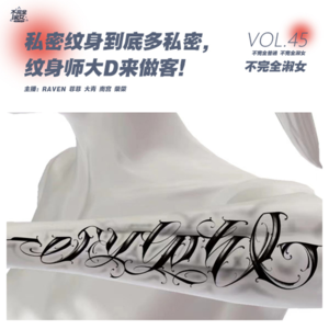 vol.045私密纹身到底多私密，纹身师大D来做客-不完全淑女