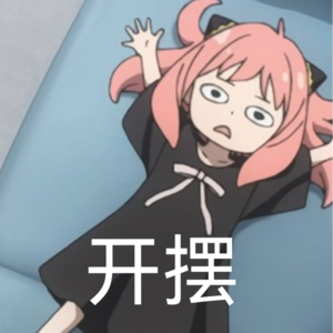 讨论| 人活一世，躺平放肆