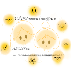 VOL.001|开篇—发散的回忆:关于“自证”