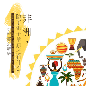 非洲，除了狮子草原还有什么（上）