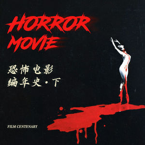 戴着镣铐起舞与打破常规｜恐怖电影编年史下集