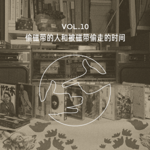 偷磁带的人和被磁带偷走的时间