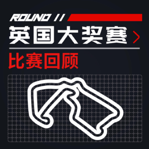 [23R11英国] 亮银迈凯伦总算雄起回归了么｜F1比赛回顾