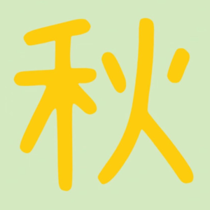 21-聊留学-一波三折的留学经验分享-小秋同学（上期）