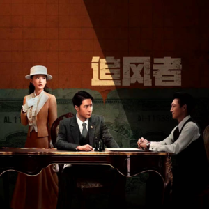 第27回【追风者|信仰是一点一滴的崩塌又一点一滴的建立】