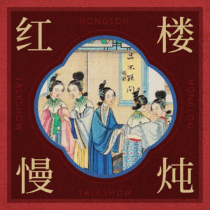日谈公园 X 蜜獾吃书 X 红楼慢炖 梦幻联动特别节目