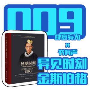 009 金斯伯格超越偏见的传奇一生：女性潜藏的力量与可能性 |百阅百思002 双菱对话tt