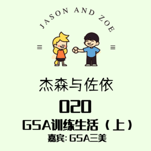 020. GSA训练生活 嘉宾: GSA三美 (上）