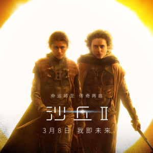 【粤语】《沙丘2》:多少有点男频爽文的感觉