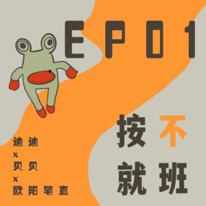 Ep01丨笔直：拿到百大后老板和王冰冰合照，酸了我三天