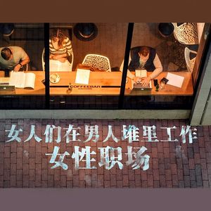 vol.307专栏 | 在男人堆里的工作女性