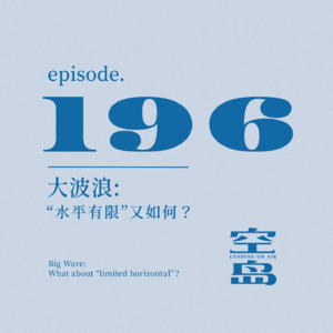 vol.196 大波浪: “水平有限”又如何？