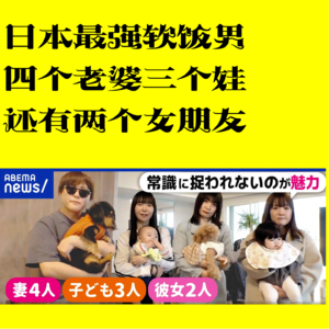 「07」最强软饭男/日本1男N女家庭的不完全指南