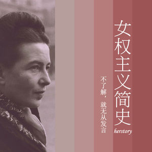 女权主义简史 中