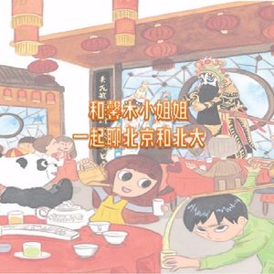 和馨木小姐姐一起聊北京和北大