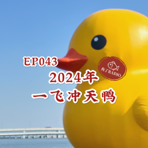EP043 | 2024也不干正事，来给自己挖坑咯！