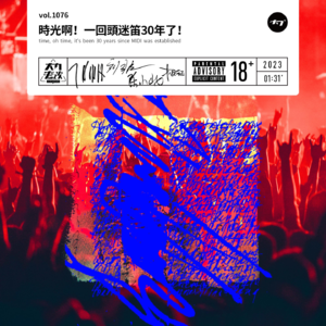 vol.1076 时光啊! 一回头迷笛30年了!