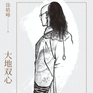 Vol. 14 大地双心：一会儿好心，一会儿狠心，是我今年的模样。