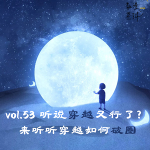 vol.53 听说穿越又行了？来听听穿越如何破圈