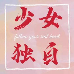17岁少女的独白