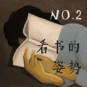 NO.2 和韩帅、雷声聊:看书的姿势