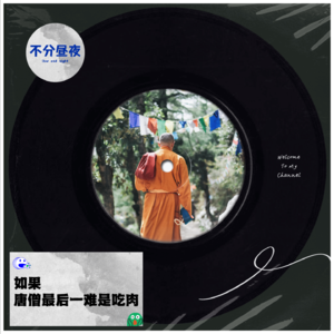 vol.33 如果唐僧最后一难是吃肉