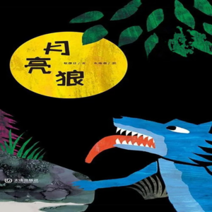 月亮狼