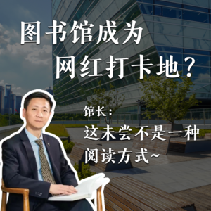 开工第一天，馆长：我从没想过让你在这干一辈子！