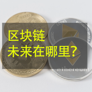 快速了解区块链发展近况,未来在哪里?波卡简述