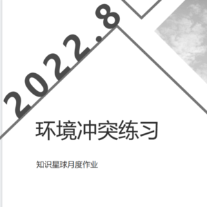 知识星球2022年8月限时作业讲解——环境冲突练习