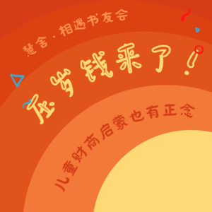 S1E1. 书友会｜压岁钱来了_儿童财商启蒙也有正念｜方赞 