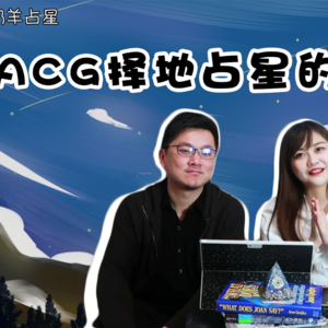 Vol.08 择地占星实战演示：找到你的幸运地，带你全面了解ACG，提升运势必备参考