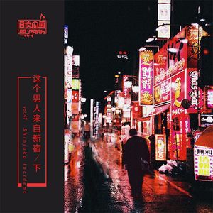vol.47 这个男人来自新宿／下