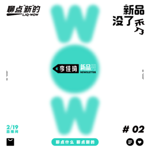 VOL.02 新品没了“秀”——让李佳琦在直播间“闭嘴”的耳机