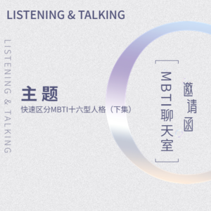 vol.05 快速区分MBTI十六型人格(下集)