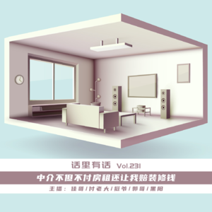 中介不但不付我房租还让我赔装修钱【话里有话vol-231】