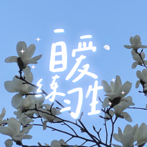 E51. 总觉得累，如何保持每天精力充沛？